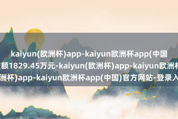 kaiyun(欧洲杯)app-kaiyun欧洲杯app(中国)官方网站-登录入口成交额1829.45万元-kaiyun(欧洲杯)app-kaiyun欧洲杯app(中国)官方网站-登录入口