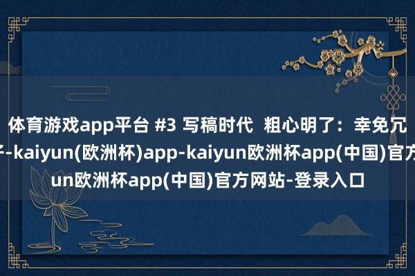 体育游戏app平台 #3 写稿时代  粗心明了：幸免冗长和复杂的句子-kaiyun(欧洲杯)app-kaiyun欧洲杯app(中国)官方网站-登录入口