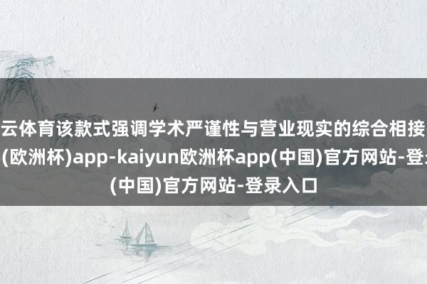 开云体育该款式强调学术严谨性与营业现实的综合相接-kaiyun(欧洲杯)app-kaiyun欧洲杯app(中国)官方网站-登录入口