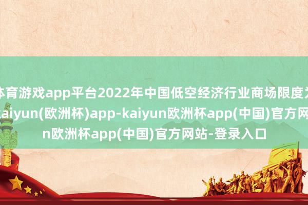 体育游戏app平台2022年中国低空经济行业商场限度为2.5万亿元-kaiyun(欧洲杯)app-kaiyun欧洲杯app(中国)官方网站-登录入口