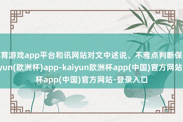 体育游戏app平台和讯网站对文中述说、不雅点判断保执中立-kaiyun(欧洲杯)app-kaiyun欧洲杯app(中国)官方网站-登录入口